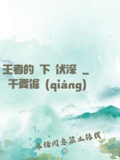 王者的腳下潛伏深淵