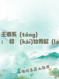 王者系統(tǒng)：從貂蟬開(kāi)始秀起來(lái)