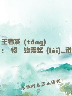 王者系統(tǒng)：從貂蟬開始秀起來(lái)