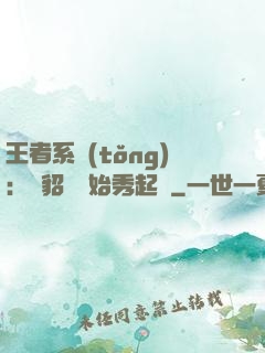 王者系統(tǒng)：從貂蟬開始秀起來