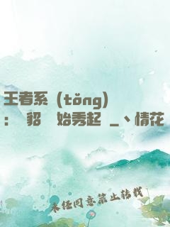 王者系統(tǒng)：從貂蟬開始秀起來