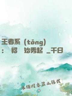 王者系統(tǒng)：從貂蟬開始秀起來