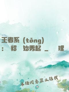 王者系統(tǒng)：從貂蟬開始秀起來
