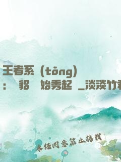 王者系統(tǒng)：從貂蟬開始秀起來