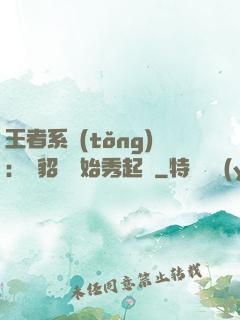 王者系統(tǒng)：從貂蟬開始秀起來