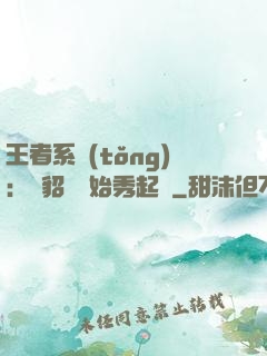王者系統(tǒng)：從貂蟬開始秀起來