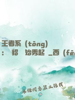 王者系統(tǒng)：從貂蟬開始秀起來