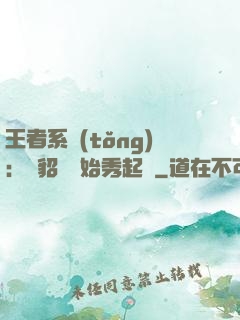 王者系統(tǒng)：從貂蟬開始秀起來