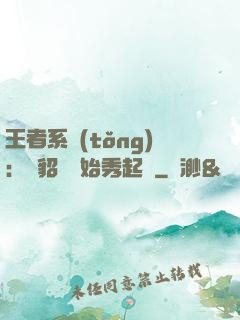 王者系統(tǒng)：從貂蟬開始秀起來