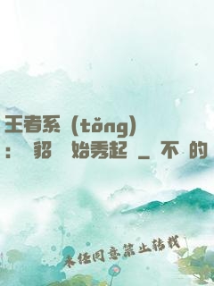 王者系統(tǒng)：從貂蟬開始秀起來