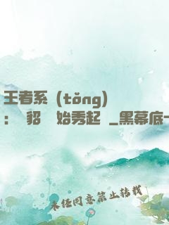 王者系統(tǒng)：從貂蟬開始秀起來