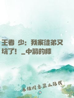 王者闊少：我家徒弟又坑了！