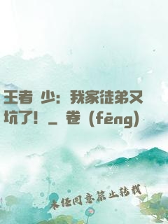 王者闊少：我家徒弟又坑了！
