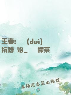 王者：從對(duì)抗路開始