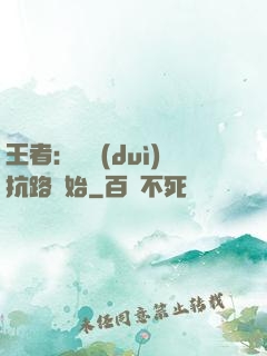 王者：從對(duì)抗路開始