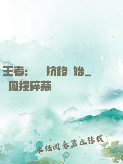 王者：從對抗路開始