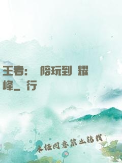 王者：從陪玩到榮耀巔峰