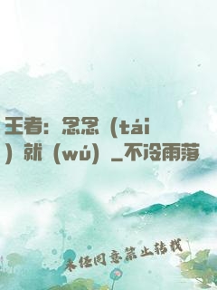 王者：念念臺(tái)詞就無(wú)敵