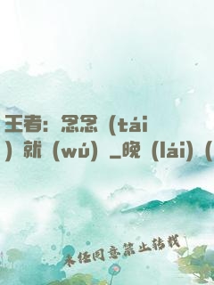 王者：念念臺(tái)詞就無(wú)敵