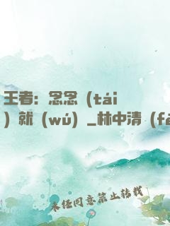 王者：念念臺(tái)詞就無(wú)敵