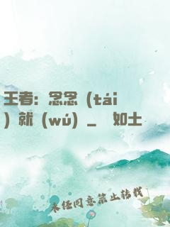 王者：念念臺(tái)詞就無(wú)敵