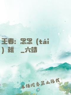 王者：念念臺(tái)詞就無敵