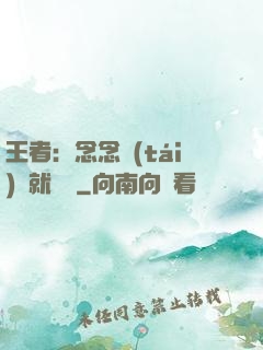王者：念念臺(tái)詞就無敵