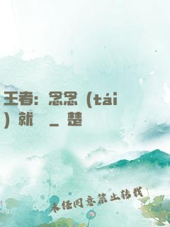 王者：念念臺(tái)詞就無敵