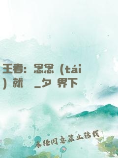 王者：念念臺(tái)詞就無敵