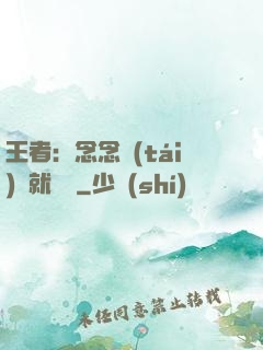 王者：念念臺(tái)詞就無敵