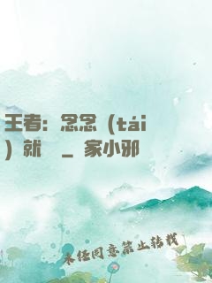 王者：念念臺(tái)詞就無敵