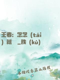 王者：念念臺(tái)詞就無敵