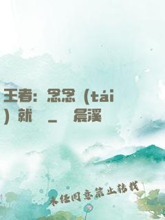 王者：念念臺(tái)詞就無敵