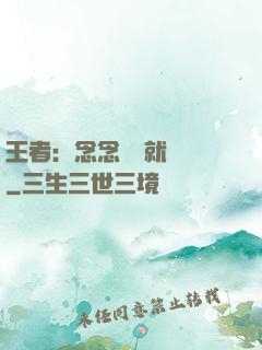 王者：念念臺詞就無敵