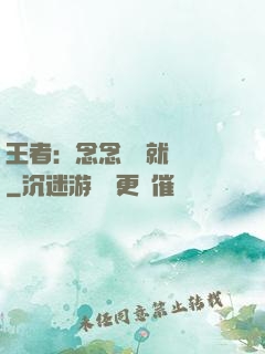 王者：念念臺詞就無敵
