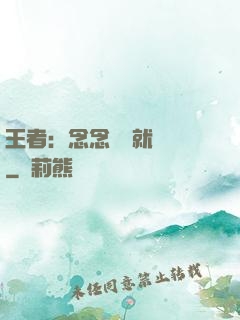 王者：念念臺詞就無敵