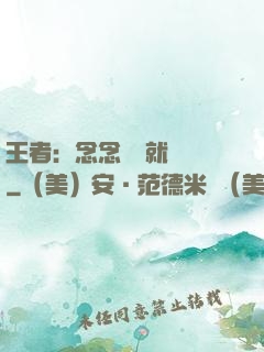 王者：念念臺詞就無敵