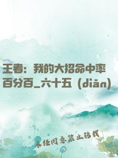 王者：我的大招命中率百分百
