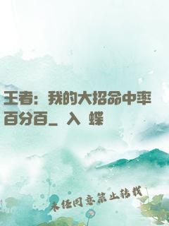 王者：我的大招命中率百分百