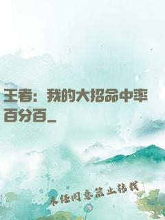 王者：我的大招命中率百分百