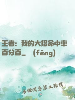 王者：我的大招命中率百分百