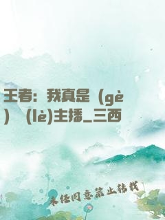 王者：我真是個(gè)娛樂(lè)主播