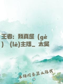 王者：我真是個(gè)娛樂(lè)主播