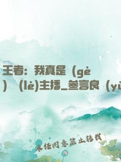 王者：我真是個(gè)娛樂(lè)主播