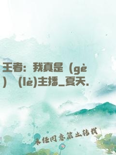 王者：我真是個(gè)娛樂(lè)主播