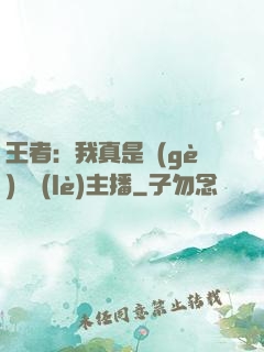 王者：我真是個(gè)娛樂(lè)主播