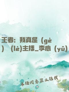 王者：我真是個(gè)娛樂(lè)主播