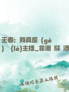 王者：我真是個(gè)娛樂(lè)主播