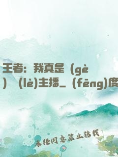 王者：我真是個(gè)娛樂(lè)主播