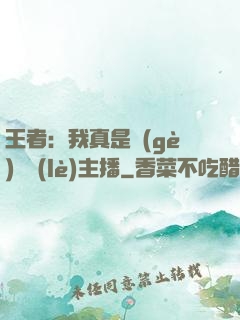 王者：我真是個(gè)娛樂(lè)主播
